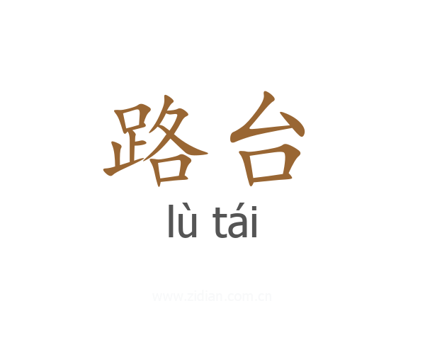 路台