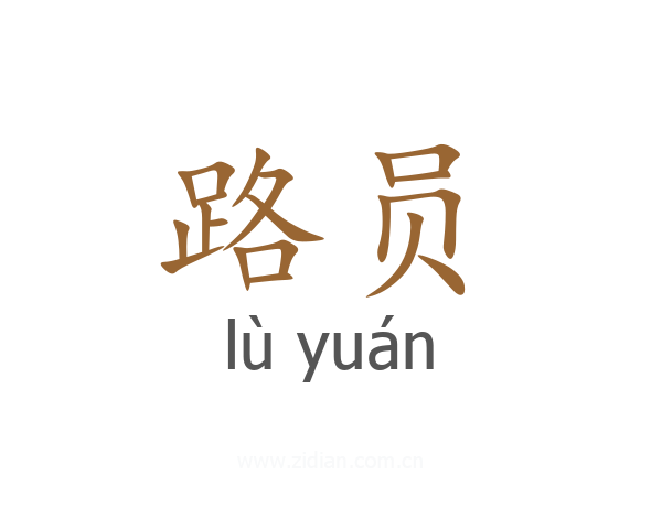 路员