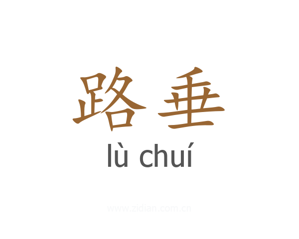 路垂