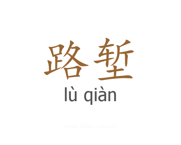 路堑