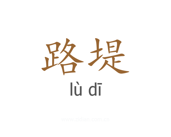 路堤