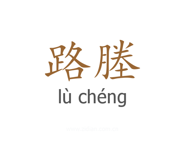 路塍