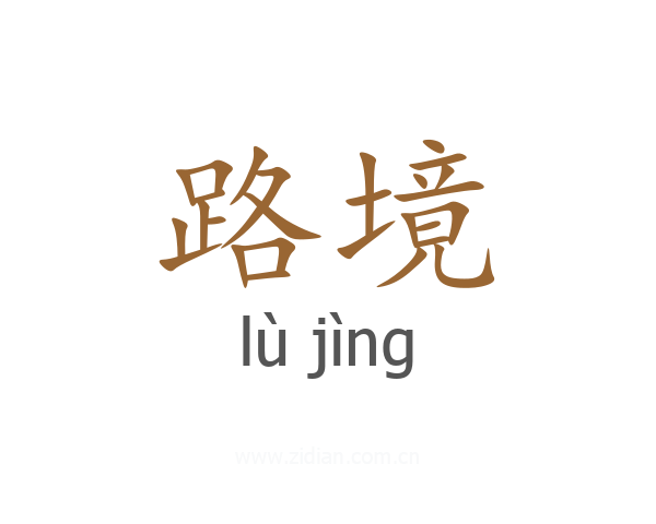 路境