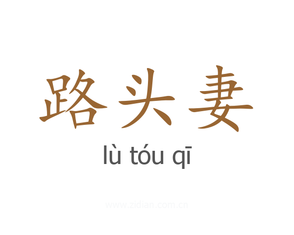 路头妻