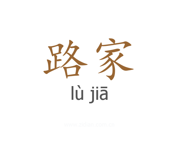 路家