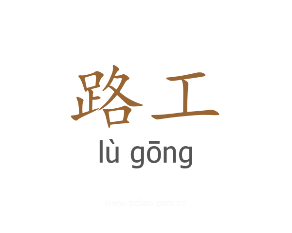 路工