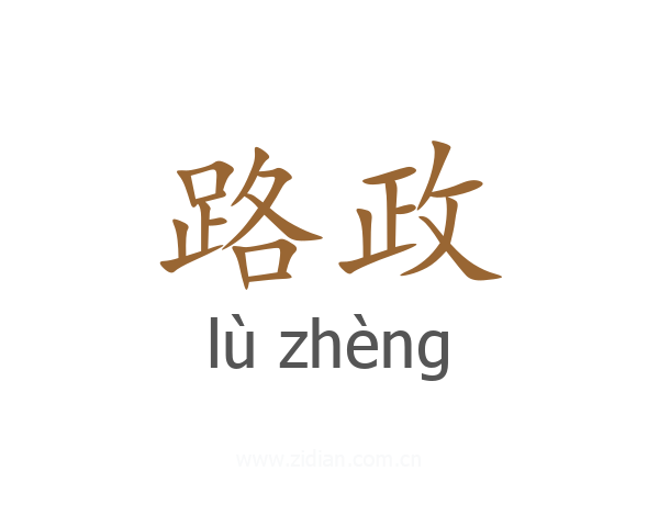 路政