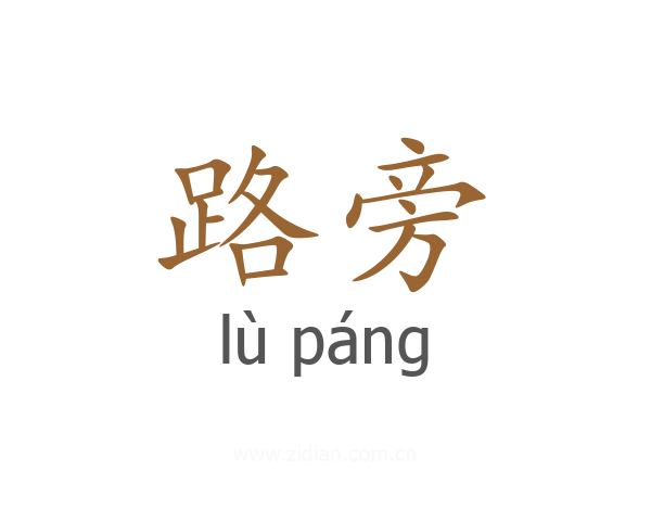 路旁