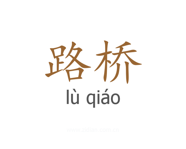 路桥