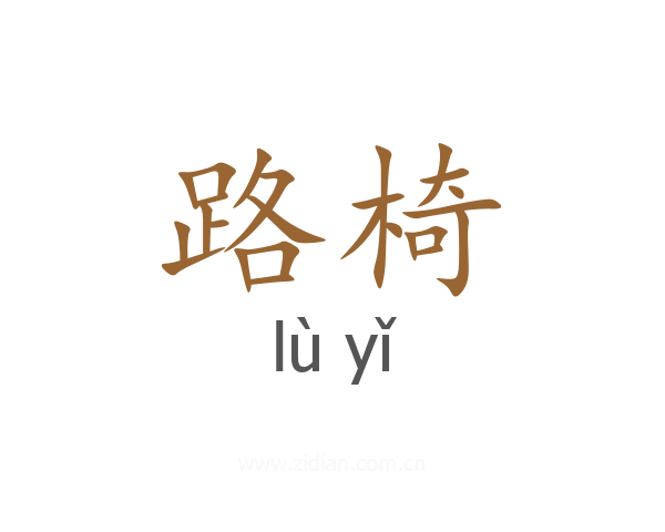 路椅