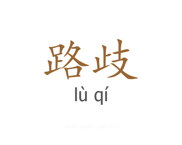 路歧