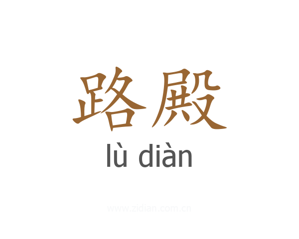 路殿