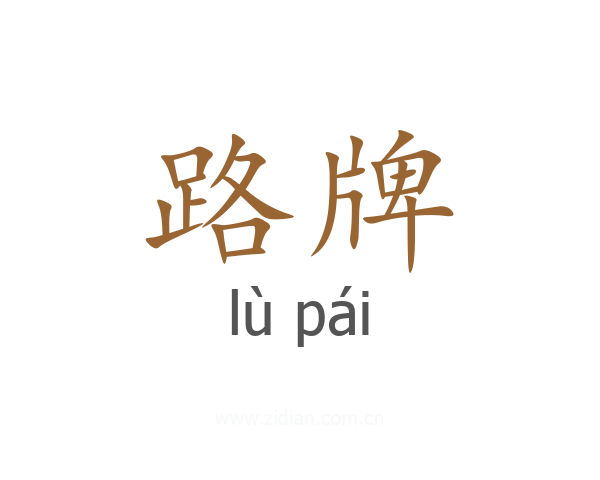 路牌