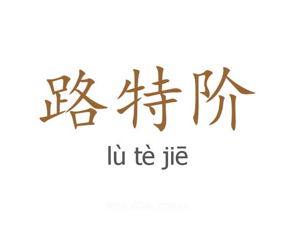 路特阶