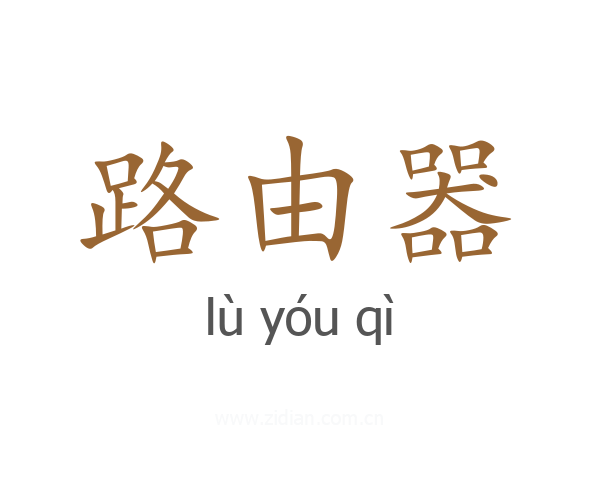 路由器