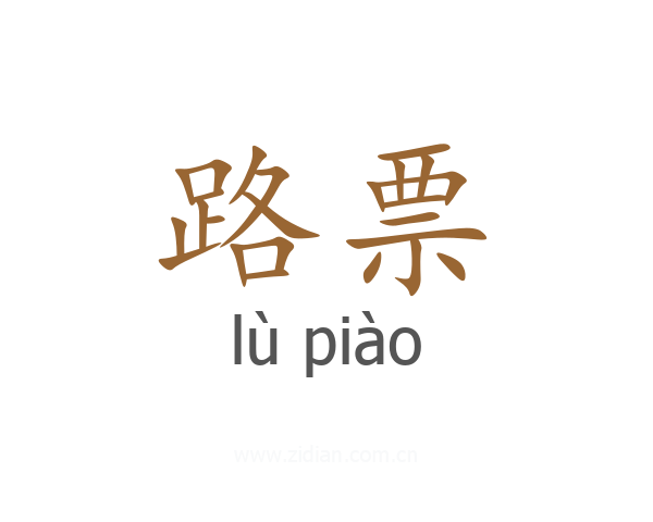 路票