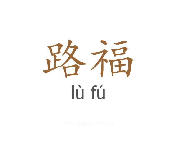 路福