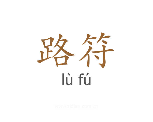 路符