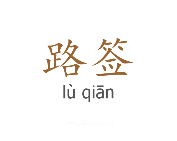 路签