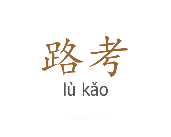 路考