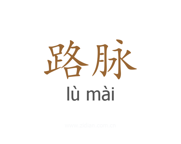 路脉