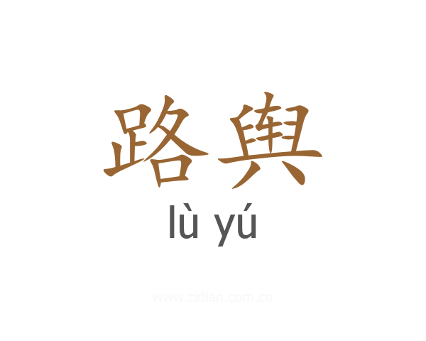 路舆
