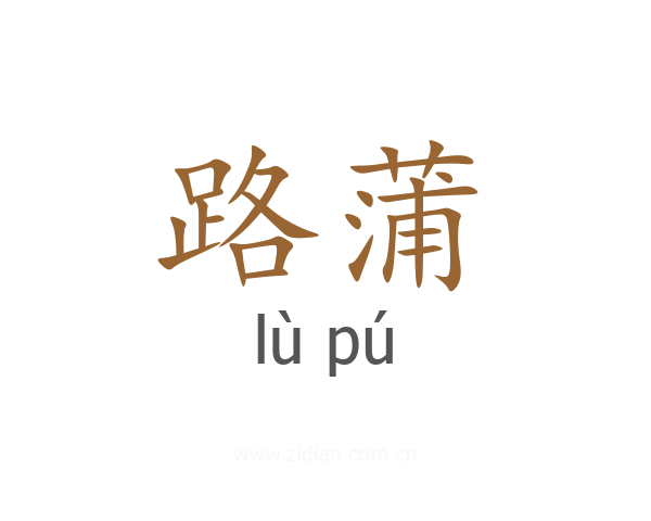 路蒲