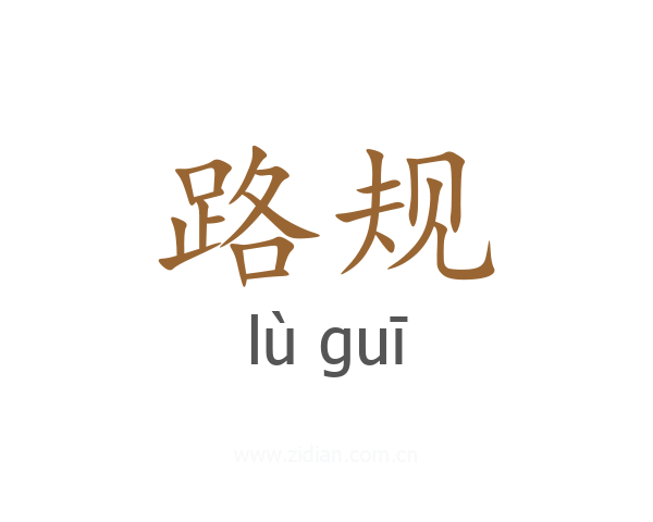 路规