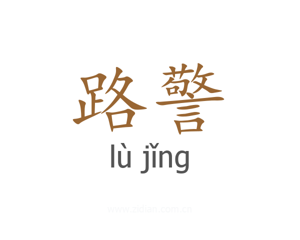 路警