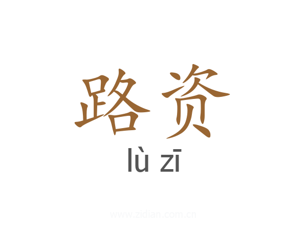 路资