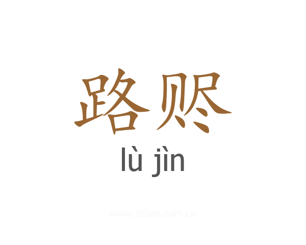 路赆