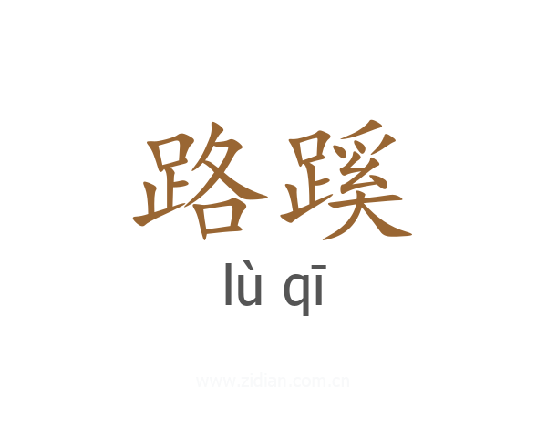 路蹊