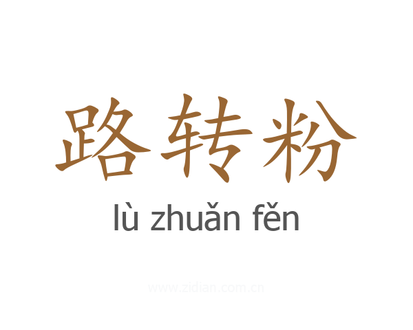路转粉