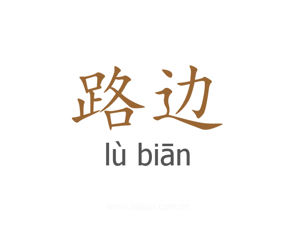 路边