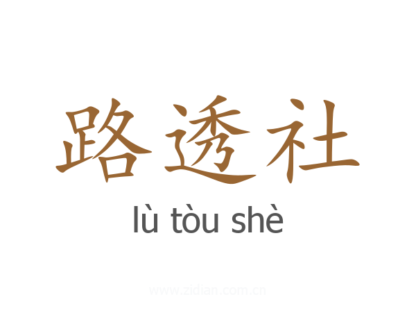 路透社