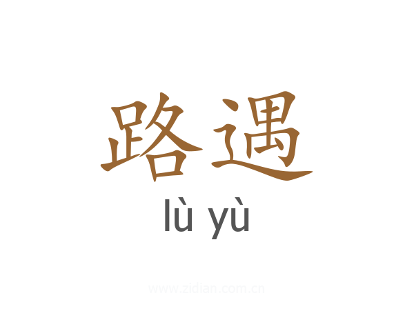 路遇