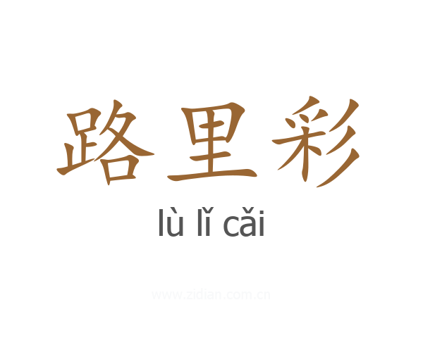路里彩