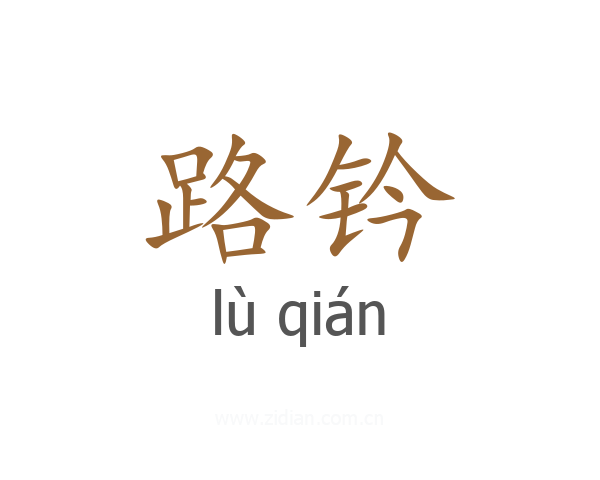 路钤