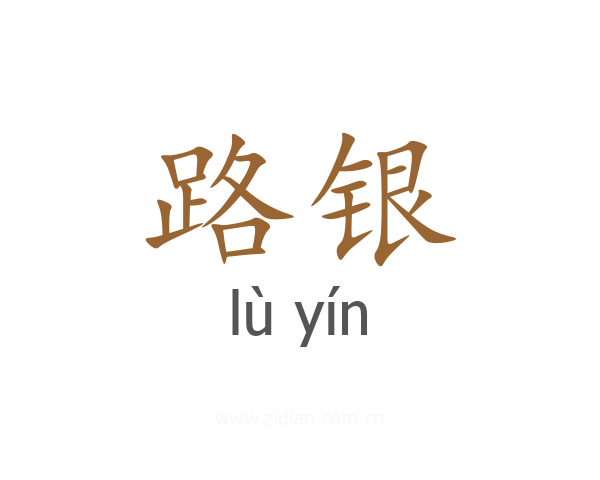 路银