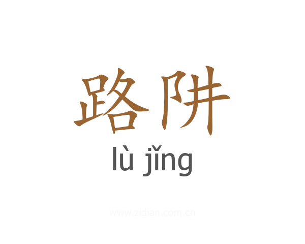 路阱