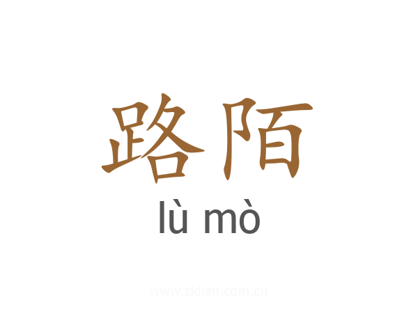 路陌