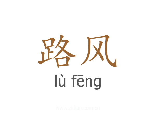 路风