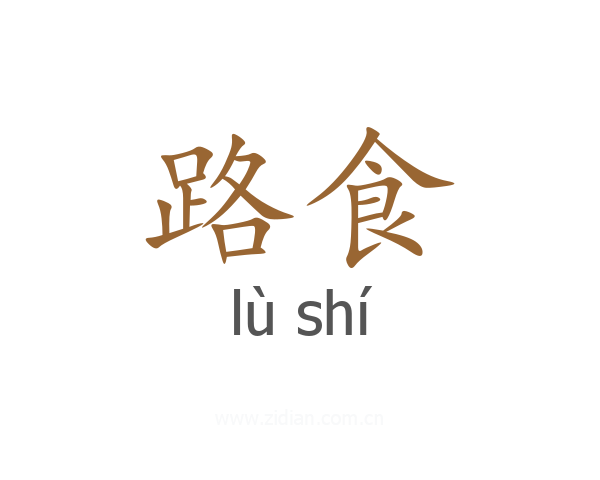路食