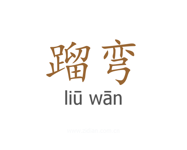 蹓弯