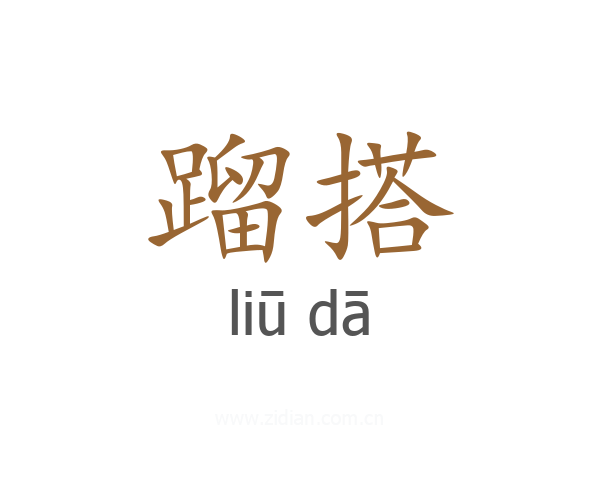 蹓搭
