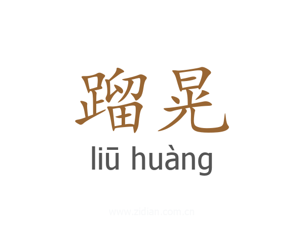 蹓晃