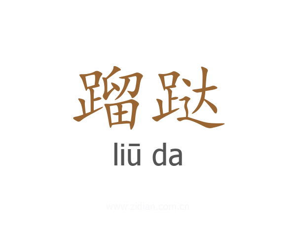 蹓跶