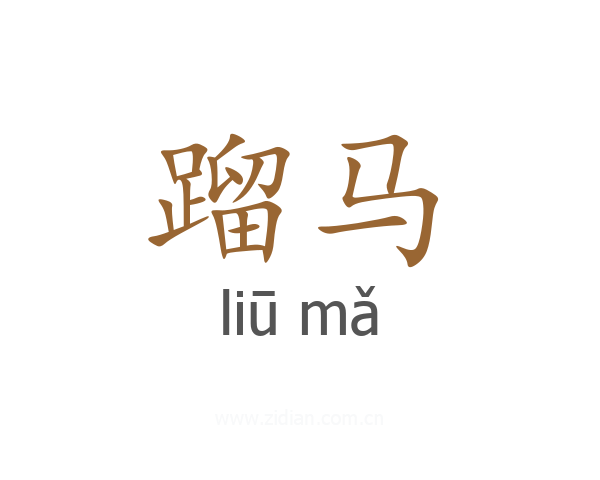蹓马