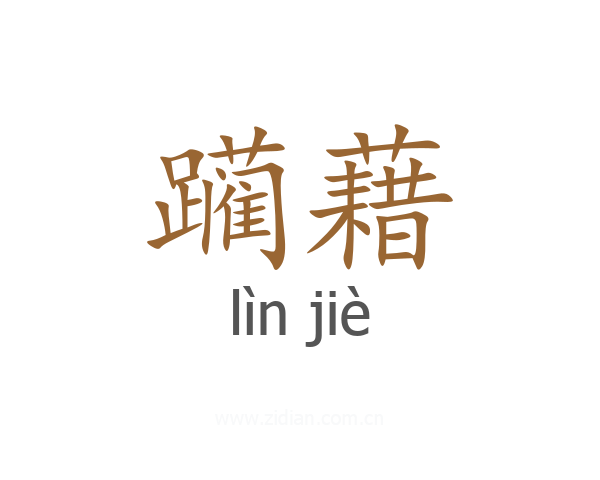 躏藉