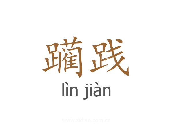 躏践